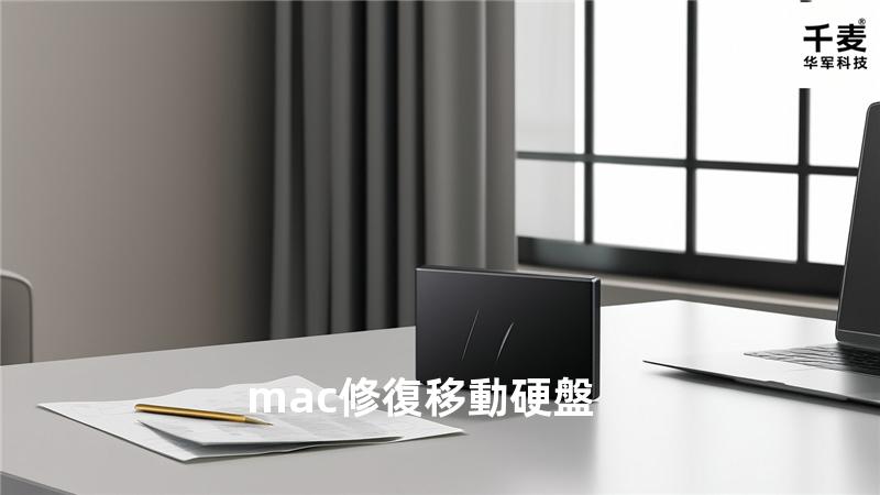 mac 修復移動硬盤