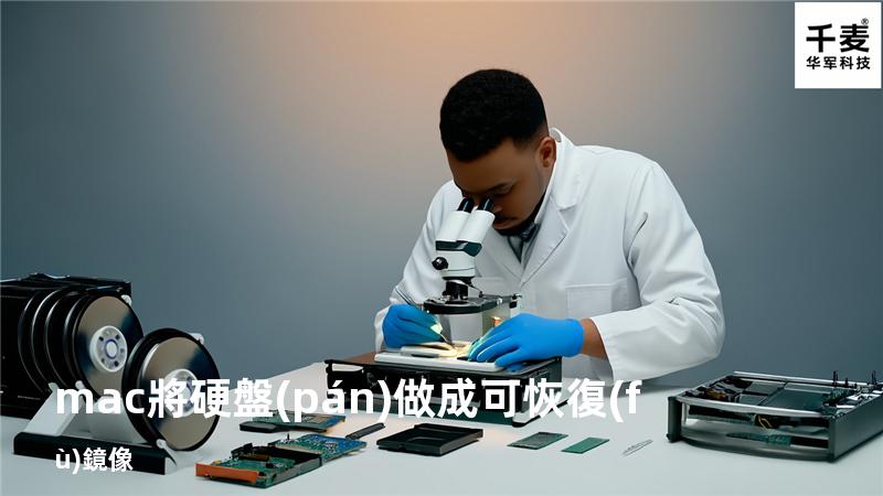 mac 將硬盤(pán)做成可恢復(fù)鏡像