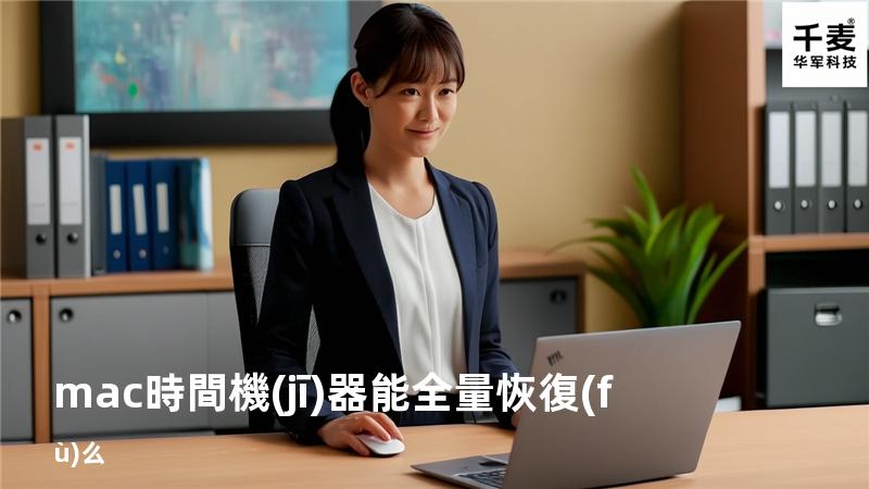 mac時間機(jī)器 能全量恢復(fù)么