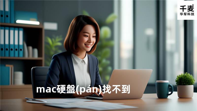 mac 硬盤(pán)找不到