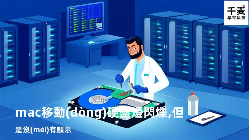 mac 移動(dòng)硬盤燈閃爍,但是沒(méi)有顯示