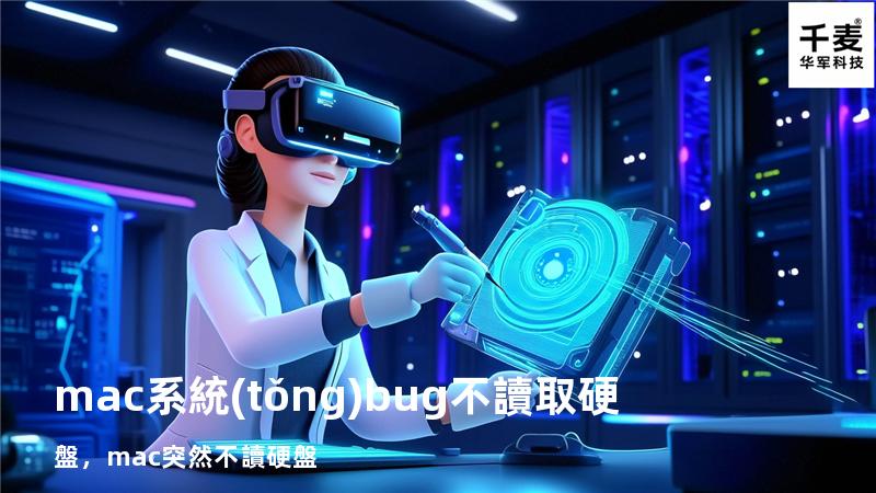 mac系統(tǒng)bug不讀取硬盤，mac突然不讀硬盤