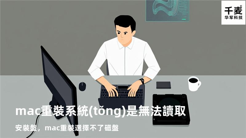 mac重裝系統(tǒng)是無法讀取安裝盤，mac重裝選擇不了磁盤