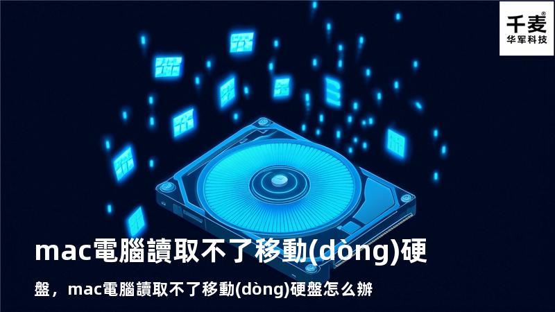 mac電腦讀取不了移動(dòng)硬盤，mac電腦讀取不了移動(dòng)硬盤怎么辦
