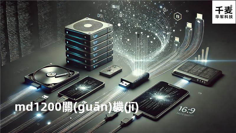 md1200關(guān)機(jī)