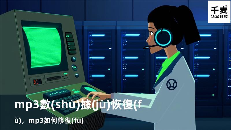 mp3 數(shù)據(jù)恢復(fù)，mp3如何修復(fù)