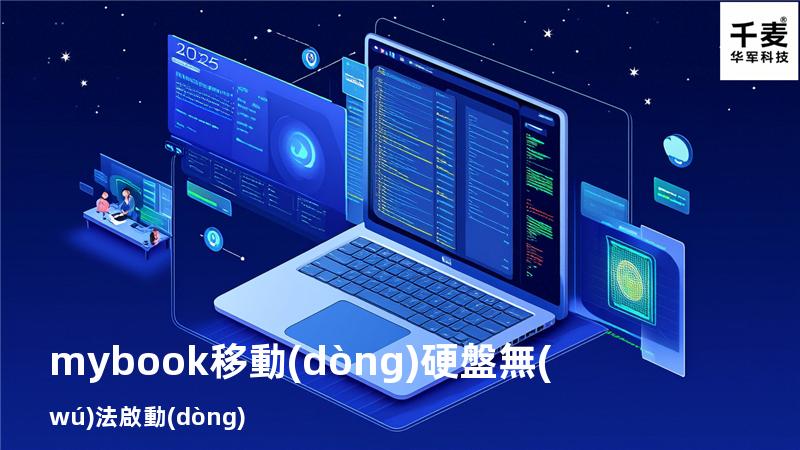 mybook移動(dòng)硬盤無(wú)法啟動(dòng)