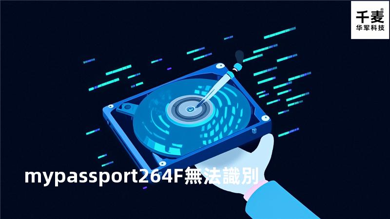 my passport 264F無法識別