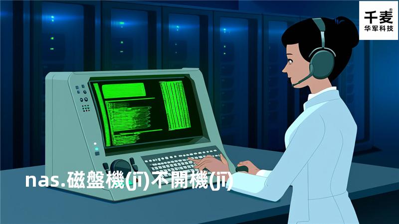nas.磁盤機(jī)不開機(jī)