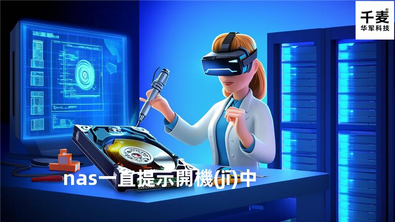 nas 一直提示開機(jī)中