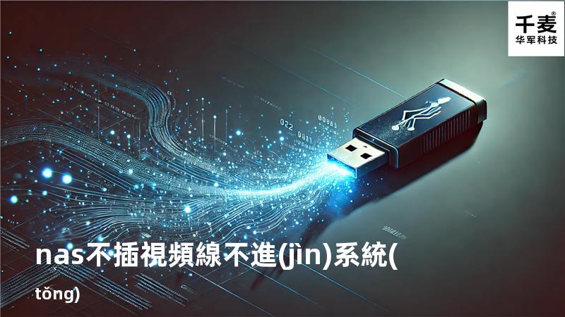 nas 不插視頻線不進(jìn)系統(tǒng)