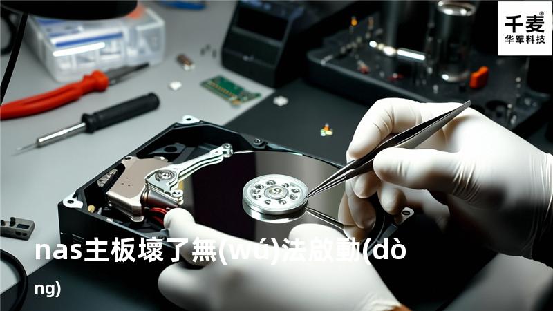nas 主板壞了 無(wú)法啟動(dòng)