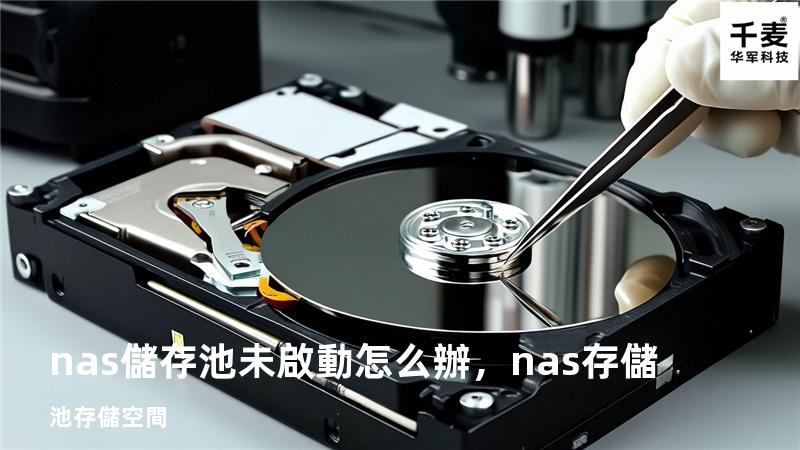nas儲存池未啟動怎么辦，nas存儲池 存儲空間
