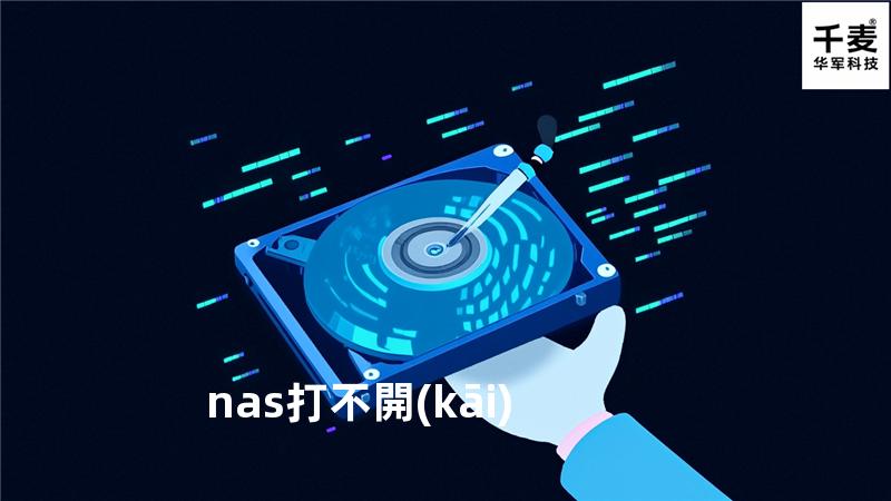nas打不開(kāi)