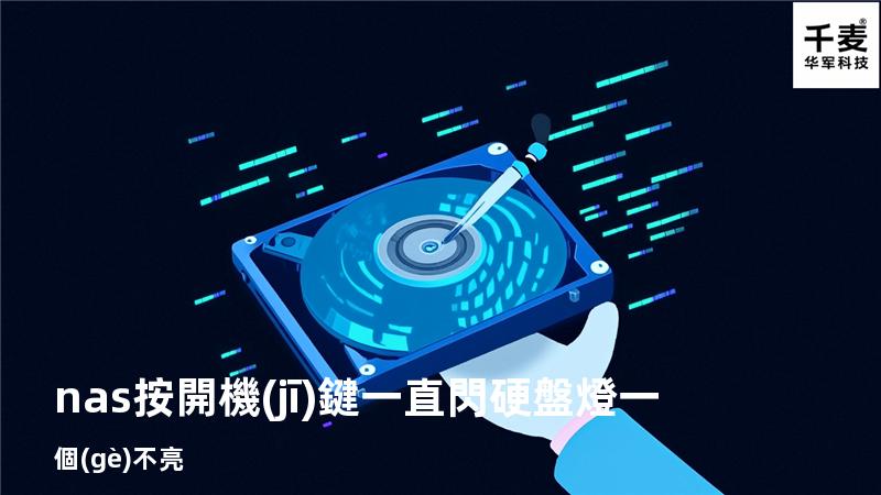 nas按開機(jī)鍵一直閃硬盤燈一個(gè)不亮