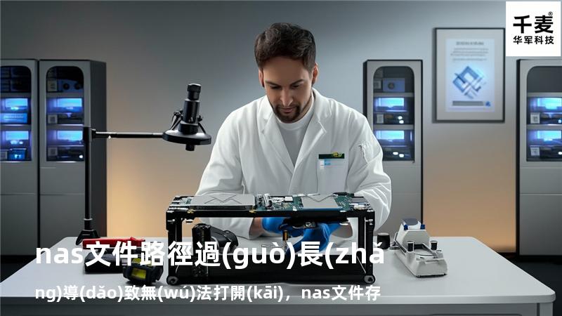 nas文件路徑過(guò)長(zhǎng)導(dǎo)致無(wú)法打開(kāi)，nas文件存儲(chǔ)