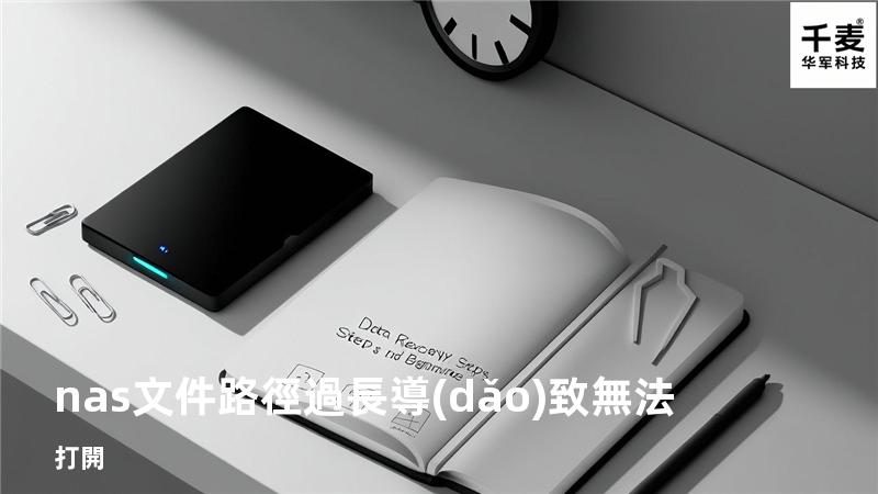 nas文件路徑過長導(dǎo)致無法打開