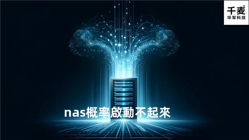 nas概率啟動不起來