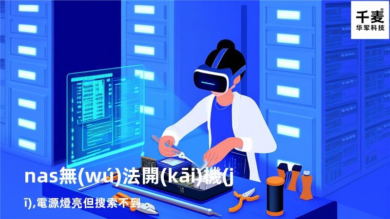 nas無(wú)法開(kāi)機(jī),電源燈亮但搜索不到