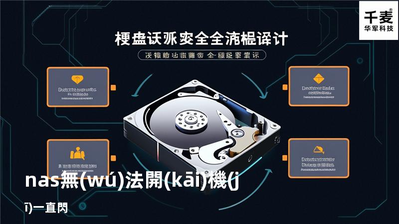 nas 無(wú)法開(kāi)機(jī)一直閃