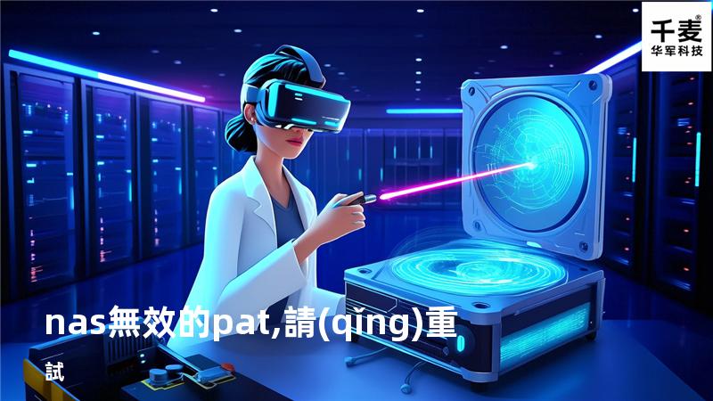 nas 無效的pat,請(qǐng)重試