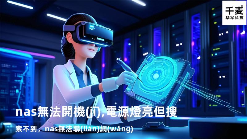 nas無法開機(jī),電源燈亮但搜索不到，nas無法聯(lián)網(wǎng)