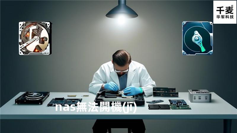 nas無法開機(jī)