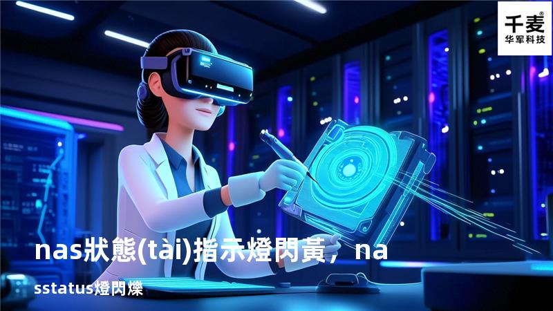 nas狀態(tài)指示燈閃黃，nas status 燈閃爍