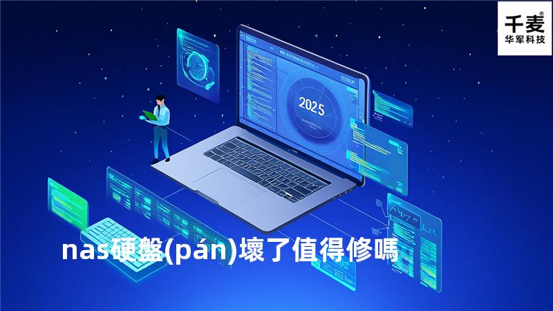 nas硬盤(pán)壞了值得修嗎