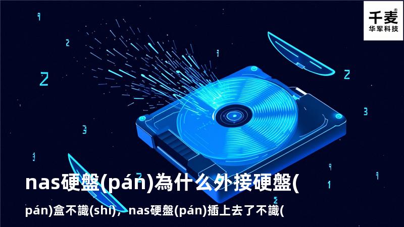 nas硬盤(pán)為什么外接硬盤(pán)盒不識(shí)，nas硬盤(pán)插上去了不識(shí)別