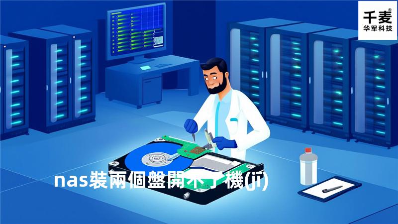 nas 裝兩個盤 開不了機(jī)