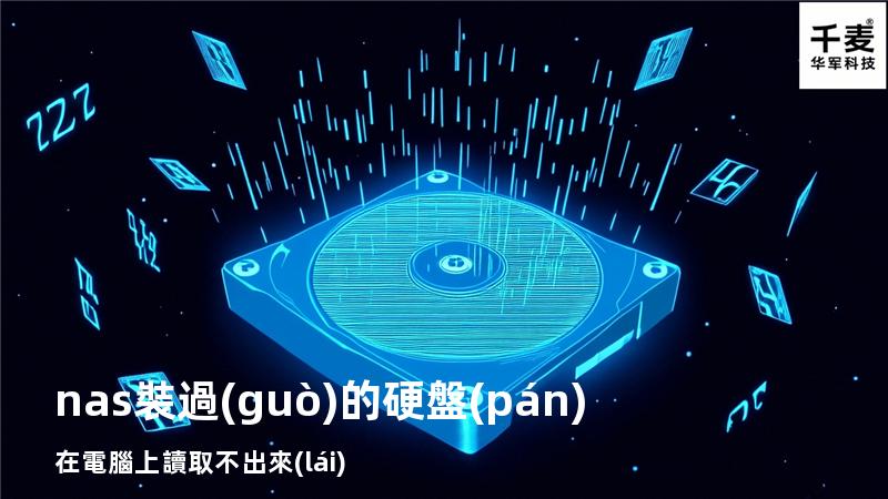 nas裝過(guò)的硬盤(pán)在電腦上讀取不出來(lái)