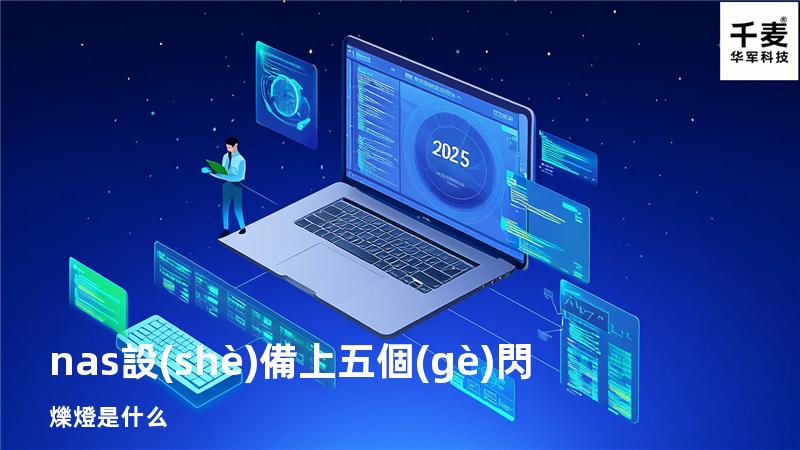 nas設(shè)備上五個(gè)閃爍燈是什么