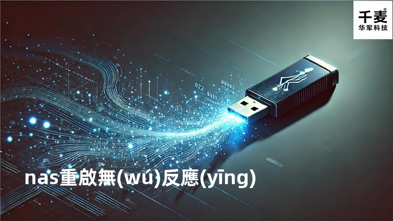 nas重啟無(wú)反應(yīng)