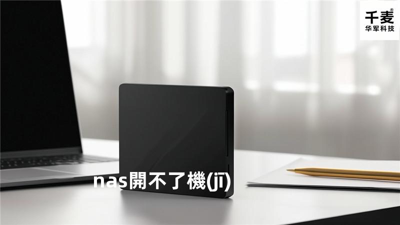 nas開不了機(jī)