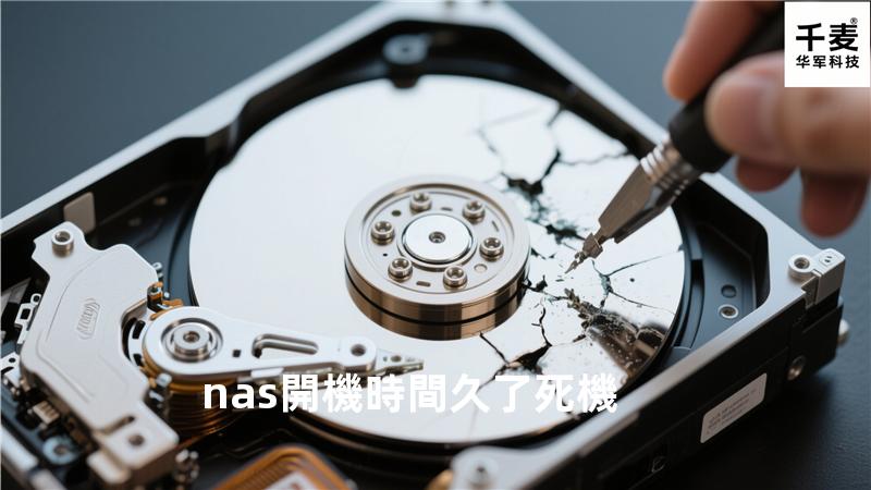 nas開機時間久了死機