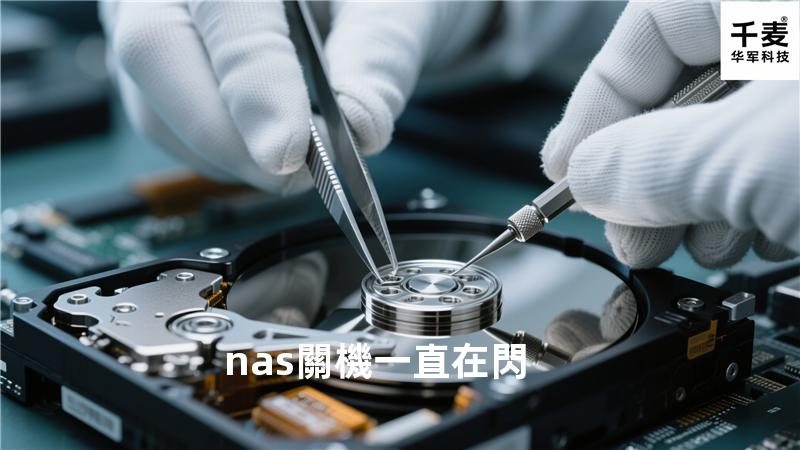 nas關機一直在閃