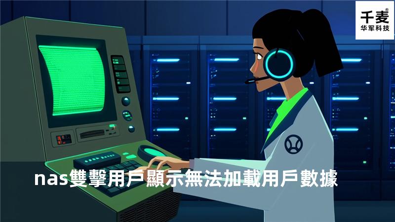 nas雙擊用戶顯示無法加載用戶數據