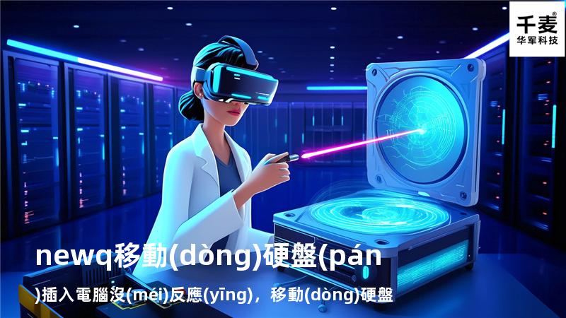newq移動(dòng)硬盤(pán)插入電腦沒(méi)反應(yīng)，移動(dòng)硬盤(pán)插上電腦無(wú)反應(yīng)