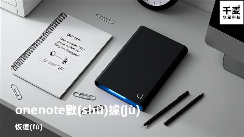 onenote數(shù)據(jù)恢復(fù)