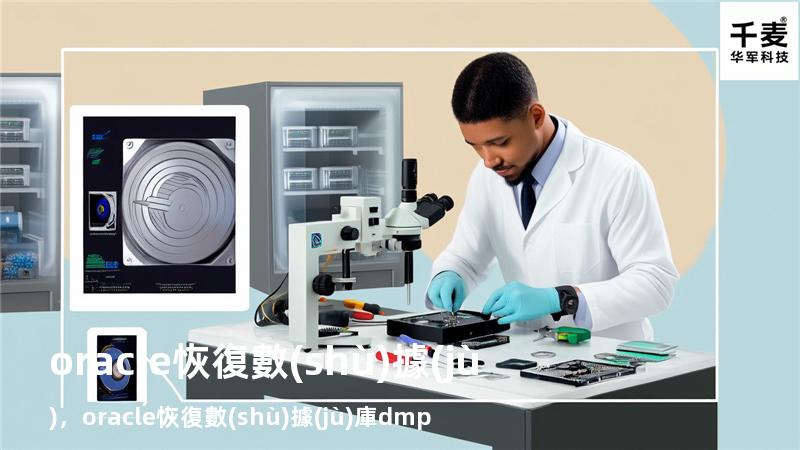 oracle恢復數(shù)據(jù)，oracle恢復數(shù)據(jù)庫dmp