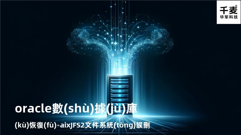 oracle數(shù)據(jù)庫(kù)恢復(fù)-aix JFS2文件系統(tǒng)誤刪除恢復(fù)成功