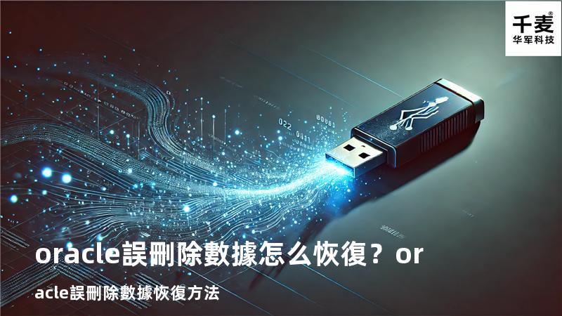 oracle誤刪除數據怎么恢復？oracle誤刪除數據恢復方法