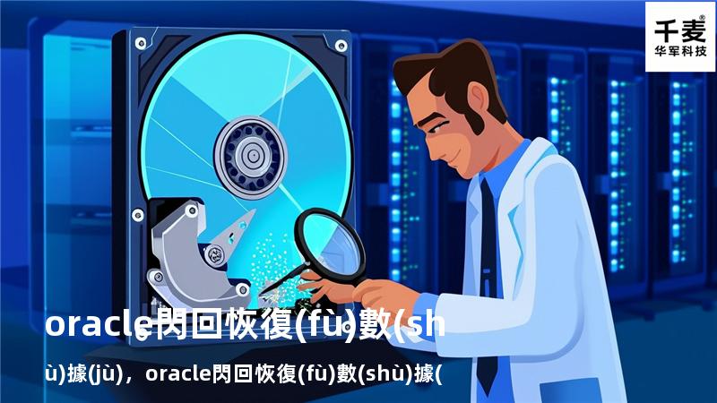 oracle閃回恢復(fù)數(shù)據(jù)，oracle閃回恢復(fù)數(shù)據(jù)表