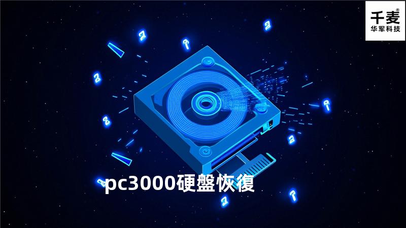 pc3000 硬盤恢復