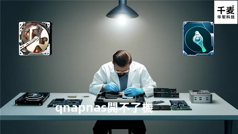 qnapnas開不了機