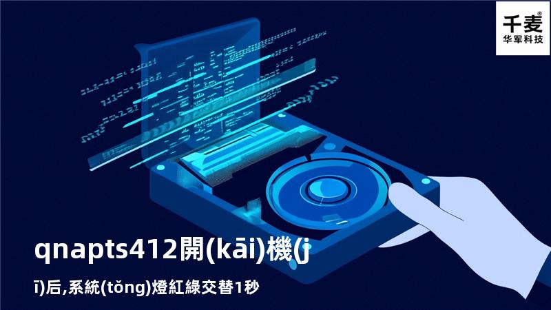qnap ts412開(kāi)機(jī)后,系統(tǒng)燈紅綠交替1秒