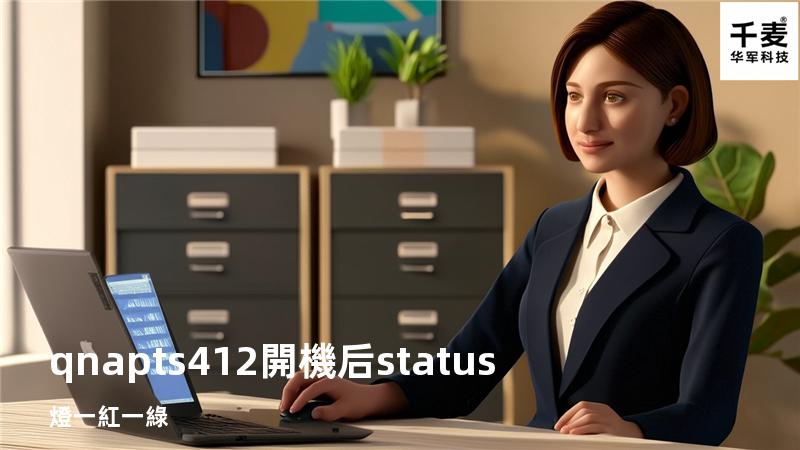 qnap ts412開機后status燈一紅一綠