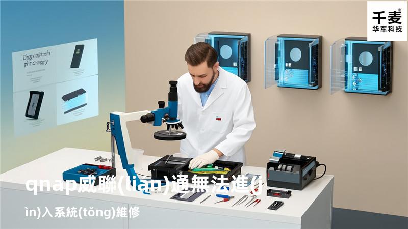 qnap威聯(lián)通 無法進(jìn)入系統(tǒng) 維修