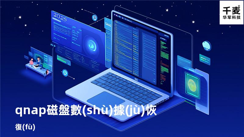 qnap 磁盤 數(shù)據(jù)恢復(fù)